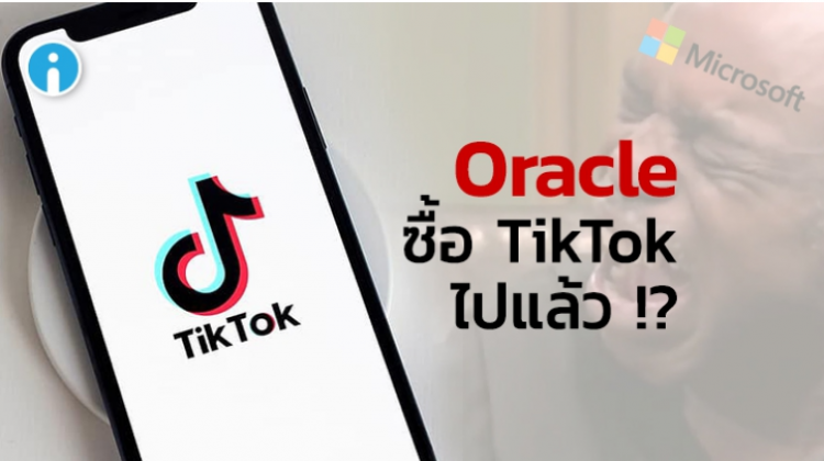 ByteDance ตกลงขาย TikTok ให้ Oracle หลังปัดข้อเสนอของ Microsoft